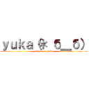 ｙｕｋａ（＊ б＿б） (attack on yuka)