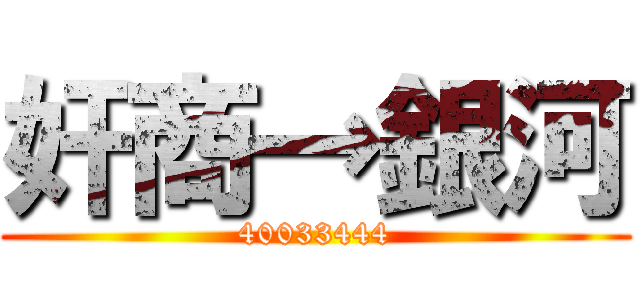 奸商→銀河 (40033444)