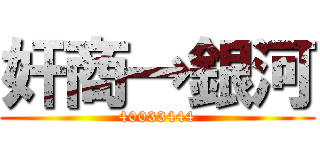 奸商→銀河 (40033444)