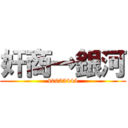 奸商→銀河 (40033444)