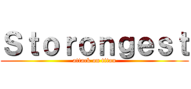 Ｓｔｏｒｏｎｇｅｓｔ (attack on titan)