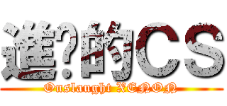 進擊的ＣＳ (Onslaught XENON)