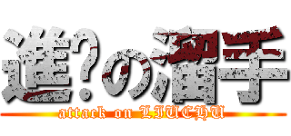 進擊の溜手 (attack on LIUCHU)