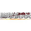 脑残的黄良炎 (attack on titan)