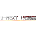 Ｕ－ＮＥＸＴ １６日間無料 (attack on titan)