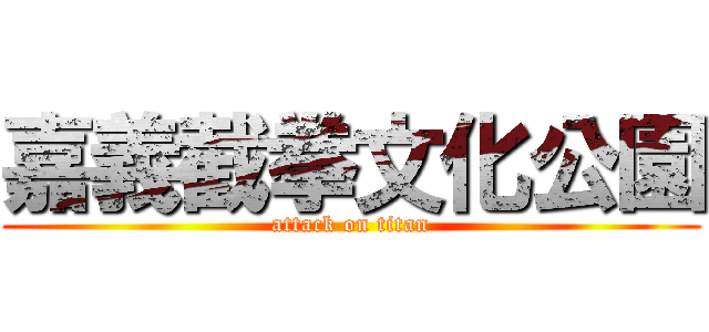 嘉義截拳文化公園 (attack on titan)