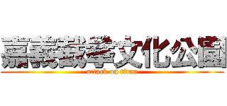 嘉義截拳文化公園 (attack on titan)