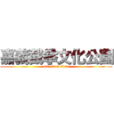 嘉義截拳文化公園 (attack on titan)