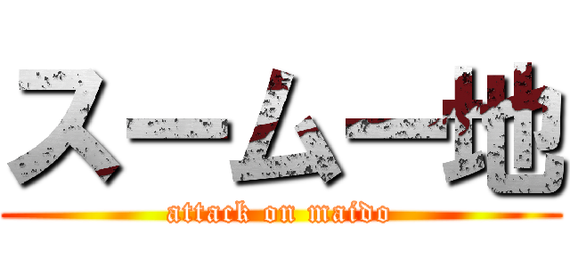 スームー地 (attack on maido)