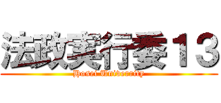 法政実行委１３ (Hosei Univerrity)