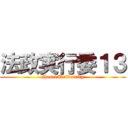 法政実行委１３ (Hosei Univerrity)