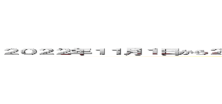 ２０２２年１１月１日から２０２３年４月３０日までの期間で待機人月を９人月以下にする (2023年4月30日までに1ヵ月1.5人以下の待機となるように累計ポイントを500pts獲得する)