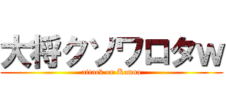 大将クソワロタｗ (attack on Kanna)