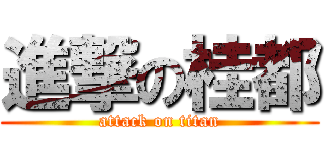 進撃の桂都 (attack on titan)