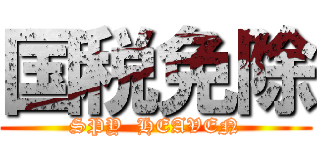 国税免除 (SPY  HEAVEN)