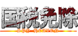 国税免除 (SPY  HEAVEN)