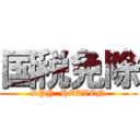 国税免除 (SPY  HEAVEN)