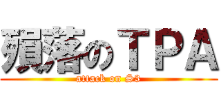殞落のＴＰＡ (attack on S3)