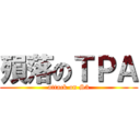 殞落のＴＰＡ (attack on S3)