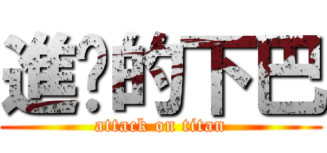 進擊的下巴 (attack on titan)