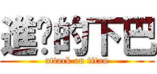 進擊的下巴 (attack on titan)