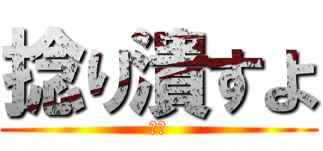 捻り潰すよ (紫原)