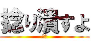 捻り潰すよ (紫原)