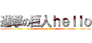 進撃の巨人ｈｅｌｌｏ (attack on titan)
