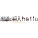 進撃の巨人ｈｅｌｌｏ (attack on titan)