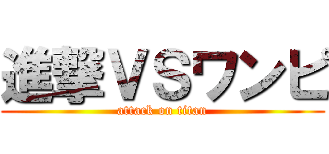 進撃ＶＳワンピ (attack on titan)