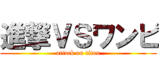 進撃ＶＳワンピ (attack on titan)