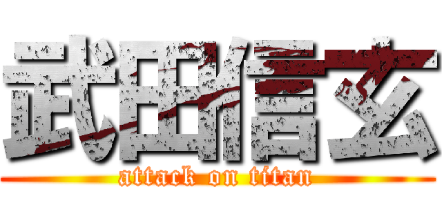 武田信玄 (attack on titan)