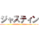 ジャスティン (attack on titan)