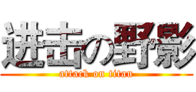 进击の野影 (attack on titan)