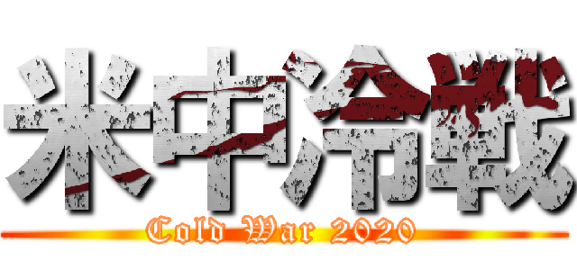 米中冷戦 (Cold War 2020)