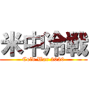 米中冷戦 (Cold War 2020)