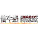 信牛奶 得妹纸 (Believe milk  Get girls)