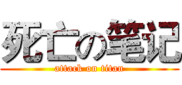 死亡の笔记 (attack on titan)