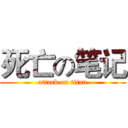死亡の笔记 (attack on titan)