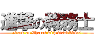 進撃の雜務士 (attack on Chores with disabilities)