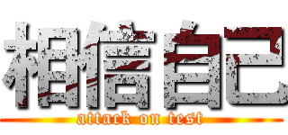 相信自己 (attack on test)