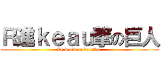 Ｒ進ｋｅａｕ撃の巨人 (Le vendeur de rêve )