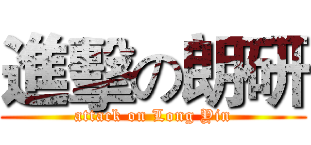 進擊の朗研 (attack on Long Yin)