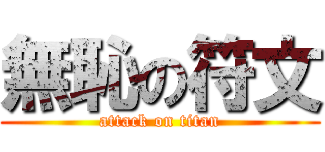 無恥の符文 (attack on titan)