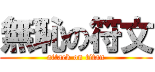 無恥の符文 (attack on titan)