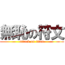 無恥の符文 (attack on titan)