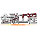 金融工程 (financial124)