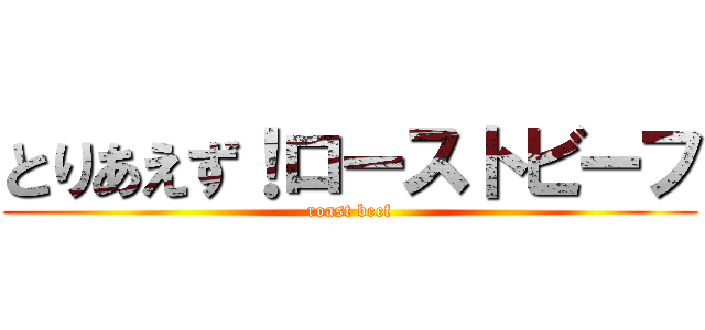 とりあえず！ローストビーフ (roast beef)