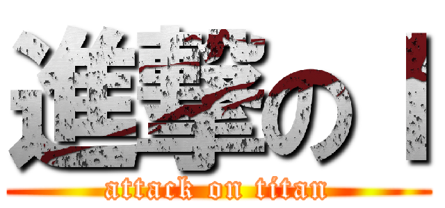 進撃のｌ (attack on titan)