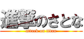 進撃のさとな (attack on titan)